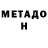 МЕТАМФЕТАМИН мет A iN